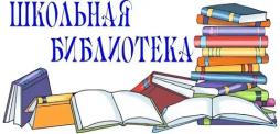 ШКОЛЬНАЯ БИБЛИОТЕКА